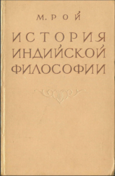 Рой. История индийской философии