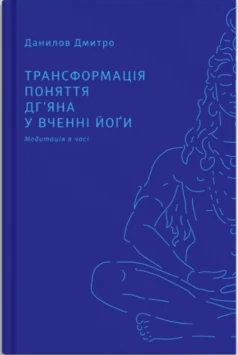 Трансформація поняття дгʼяна Дмитро Данілов