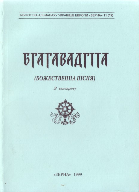 бгагавадгіта переклад Ільницького