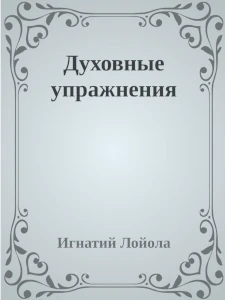 духовные упражнения Игнатия Лайолы